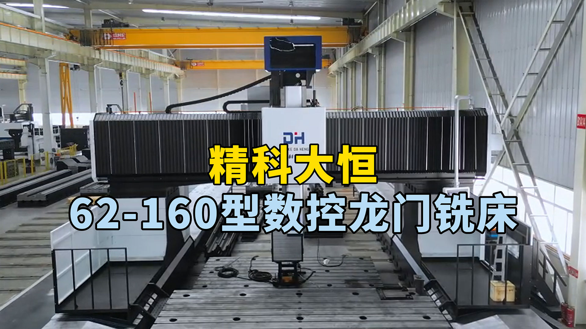 62-160型動柱式數控龍門銑床,占地面積小,加工范圍廣,可完成高效高精度加工